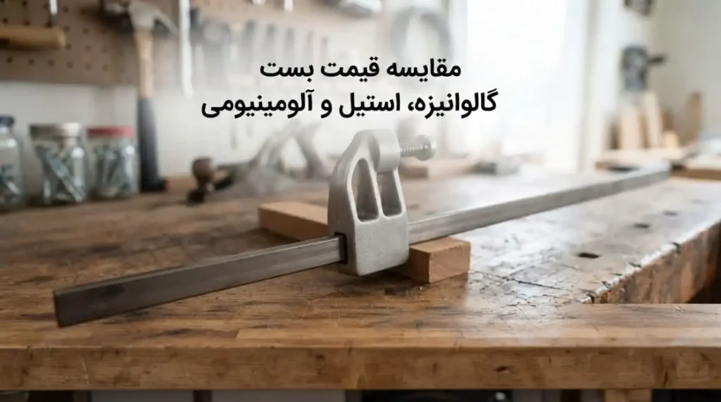 مقایسه قیمت بست گالوانیزه، استیل و آلومینیومی؛ کدام ارزش خرید دارد؟