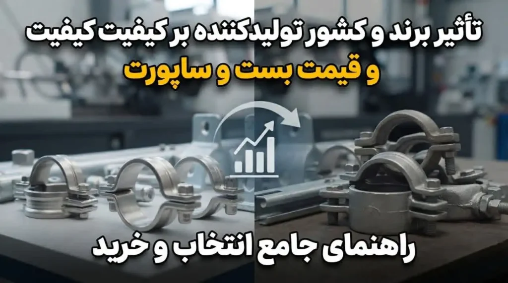 تأثیر برند و کشور تولیدکننده بر کیفیت و قیمت بست و ساپورت