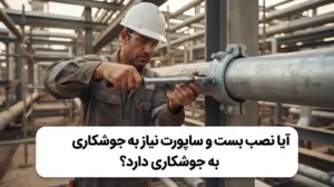 آیا نصب بست و ساپورت نیاز به جوشکاری دارد؟ بررسی روشهای نصب
