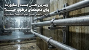 بهترین جنس بست و ساپورت برای محیطهای مرطوب چیست؟ بررسی استیل ضدزنگ