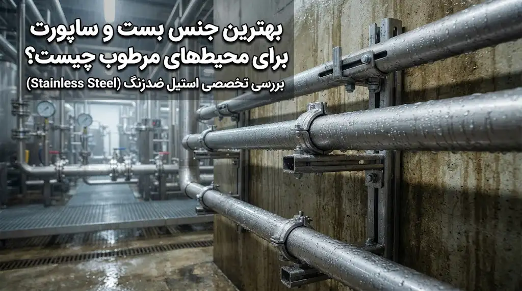 بهترین جنس بست و ساپورت برای محیط‌های مرطوب چیست؟ بررسی استیل ضدزنگ