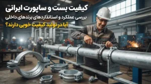 آیا برندهای ایرانی در تولید بست و ساپورت کیفیت خوبی دارند؟