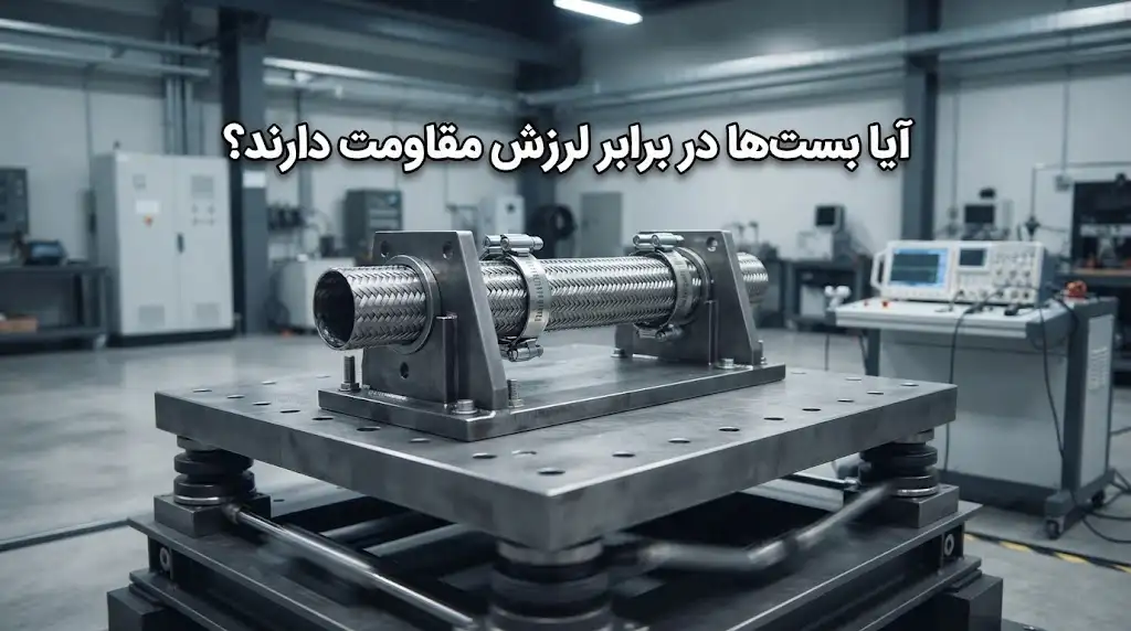 آیا بست‌ها در برابر لرزش مقاومت دارند؟ بررسی مقاومت بست و ساپورت در ماشین‌آلات